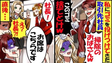 企業の企画コンペで私が主催者側の重役とは知らず、ゴミを投げつけてきた取引先社員「掃除のおばさん、それ捨てとけｗ」秘書「社長、お席はこちらです」→直後、取引先社員がガタガタと震えだし【総集編】【今日のLINE】