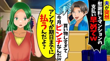 【スカッと】夫「慰謝料とマンションの支払い早められない？」→私「そっちが払う側だけど…」と伝えた結果【総集編】【漫画】【漫画動画】【アニメ】【スカッとする話】【2ch】【モニロボ】