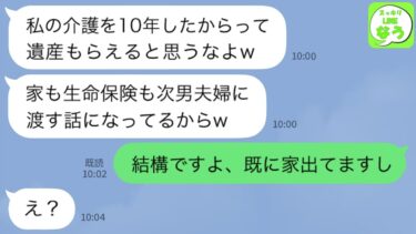 【LINE】夫が他界した後も10年介護し続ける私に義母「家も遺産も生命保険も次男夫婦に渡すわw文句ある？」→私「結構ですよ。私はもう出ていくので」義母「え？」【スッキリLINEなう】