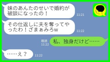 【LINE】私のせいで婚約が破談になったと勘違いしている姉から堂々の略奪宣言「あんたの夫を奪ってやったわ！ざまぁみろw」私「私、独身だけど…」→に気づいた時にはもう…www【ミドリのネタ帳】