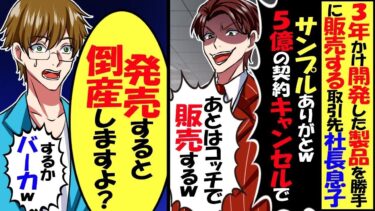 ３年かけて開発した商品を勝手に販売する取引先社長息子「5億の契約キャンセルでｗ」「あとはこっちで発売するわw」→「発売すると倒産しますよ？」【スカッと】【アニメ】【漫画】【2ch】【総集編】【今日のLINE】