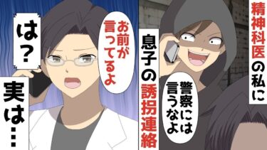 【LINE】年収1億円精神科医の私に息子の誘拐連絡「身代金は10億でいいぜww」⇒私「わかった！3日以内に用意する！」俺の本業を知らない誘拐犯の末路がww【スカッと】【スカッと生活】