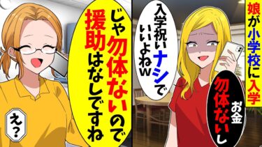 【スカッと】義姉「お金勿体ないし姪の入学祝ナシでいいよね？」私「勿体ないですか…」→援助を全部打ち切って他人扱いした結果w【漫画】【アニメ】【スカッとする話】【2ch】【モニロボ】