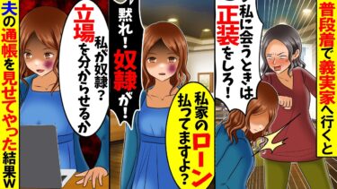 【スカッと】普段着で義実家へ行くと「私に会う時は正装で来なさい！」「この貧乏人が！」私「は？」→ムカついたので夫の口座を見せてやると…w【総集編】【漫画動画】【アニメ】【スカッとする話】【2ch】【モニロボ】