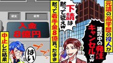 元請の高学歴のエリート役人が「建設中のビルの発注キャンセル！」→黙って着手金の8億貰ったまま中止した結果ｗ【スカッと】【アニメ】【漫画】【2ch】【今日のLINE】