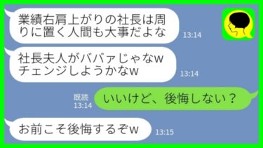 【LINE】会社を立ち上げて事業が軌道に乗ってくると私を邪魔者扱いし始めた夫「社長夫人がババァじゃなwチェンジしようかなw」私「いいけど、後悔しない？」→その後…www【ミドリのネタ帳】
