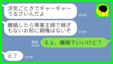 【LINE】専業主婦の私を見下して浮気し放題のエリート夫「離婚したらニートのお前に親権はないから子供に会えなくなるぞ～？w」私「離婚でいいけど？」→最速で離婚届を出してきた結果www【ミドリのネタ帳】