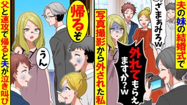 【スカッと】夫の妹の結婚式で写真撮影から外された私→父「帰るぞ」私「はーい」永久に絶縁した結果w【漫画】【アニメ】【スカッとする話】【2ch】【モニロボ】