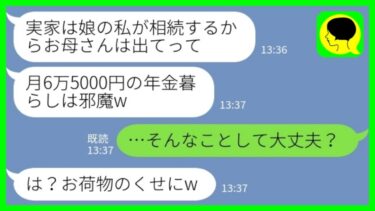 【LINE】夫が他界し遺産を相続した娘が月6万5000円の年金暮らしの私を追い出した「この家はもらうから寄生虫は出ていけw」私「そんな事して大丈夫？」→言われた通り娘の名義にして譲ってあげた結果www【ミドリのネタ帳】