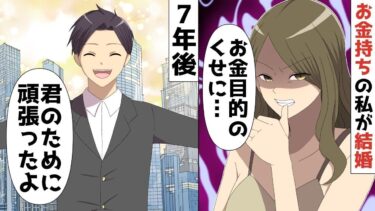 【LINE】総資産50億、家がお金持ちの私が親の決めた冴えない男と結婚「この人も金目的なんでしょ‥」⇒7年後まさかの展開と衝撃の事実が発覚！！【スカッと】【スカッと生活】
