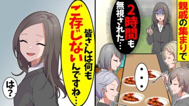 【スカッと】親戚の集まりで私を無視する夫と義母「・・・」→黙って帰宅した数時間後、夫から鬼電が…【漫画】【アニメ】【スカッとする話】【2ch】【モニロボ】