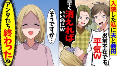 【スカッと】家事育児を全部こなしながらフルタイムで働く私が入院すると夫「お前不在でも平気ｗ」→私「だったら…」結果ｗ【漫画】【アニメ】【スカッとする話】【2ch】【モニロボ】