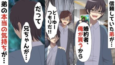 【LINE】年収5億円社長の俺の言いなりの弟が急に婚約者と浮気し略奪！？俺「どーゆーつもりだ！！」⇒弟「お兄ちゃん俺の言う事聞いてもくれないから‥」弟の行動に衝撃の事実が！！【スカッと】【スカッと生活】