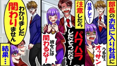 部長のお気に入りの新入社員を注意したら、部長「パワハラしたそうだな、彼女に関わるな！俺が指導する！」俺「わかりました」→一切、指導をやめた結果w【スカッと】【アニメ】【漫画】【2ch】【総集編】【今日のLINE】