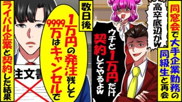 同窓会で俺を見下す大手企業の同級生「高卒底辺と1万円だけ契約してやるよw」「俺って優しいなぁw」→仕方がないので契約を1万円にした結果w【スカッと】【アニメ】【漫画】【2ch】【今日のLINE】