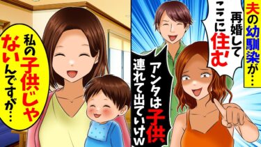 【スカッと】夫の幼馴染「再婚するからあんたは子供連れて出てってw」私「私の子供じゃないんですが…」→実は…【総集編】【漫画】【漫画動画】【アニメ】【スカッとする話】【2ch】【モニロボ】