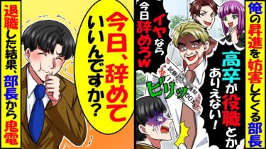 昇進試験発表後に部長「高卒が役職とかありえない！今日で辞めろw」→「え？今日辞めていいんですか！？」すぐ退職した結果ｗｗｗ【スカッと】【アニメ】【漫画】【2ch】【今日のLINE】