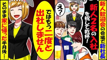 新人歓迎会で部長「今年の新人2名、歓迎するわ」と言って私がいないことにされたので、そのまま帰宅した結果ｗ【スカッと】【アニメ】【漫画】【2ch】【今日のLINE】