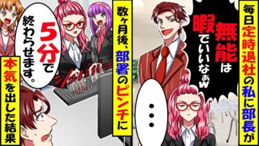 毎日定時退社する私に部長が｢無能は暇でいいなw｣→ある日部署でトラブル発生し…私｢5分で終わらせます｣本気出した結果ｗ【今日のLINE】