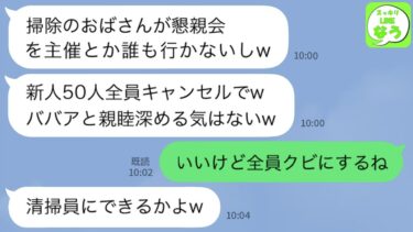 【LINE】社長の私を清掃員だと勘違いし入社祝いの懇親会の誘いを50名でドタキャンした新入社員「汚い掃除のババアと懇親深めても意味なしw」→私「来ない人は全員クビです」社員「やってみろよw」→結果w【スッキリLINEなう】