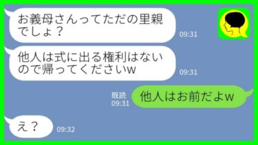 【LINE】夫が他界し女手一つで育て上げた息子の結婚式当日に新婦「お義母さんて里親なんでしょ？他人は帰ってくださいw」息子「他人はお前だよw」→新郎がブチギレた結果www【ミドリのネタ帳】