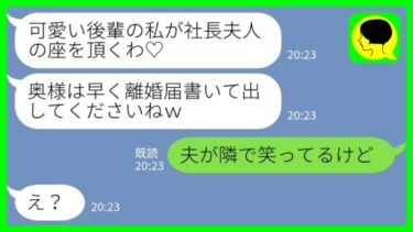 【LINE】次期社長の私の夫を奪った後輩女から勝利宣言「社長夫人の座はいただき♡」私「夫が隣で笑ってるけど」→超絶勘違い女に現実を突きつけた結果www【ミドリのネタ帳】