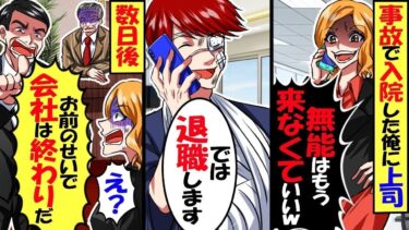 事故で入院した俺に上司が「無能はもう来なくていいわよｗ」俺「それなら辞めます」→お望み通り退職届にサインした結果、会社が大変なことに！【スカッと】【アニメ】【漫画】【2ch】【総集編】【今日のLINE】