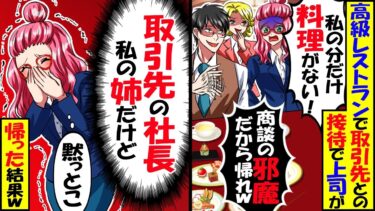 取引先の接待で高級レストランで…私「料理がない…」上司「無能は商談の邪魔だから帰れw」私「はい」（接待の相手私の姉だけど）5分後、部長が顔面蒼白にｗ【スカッと】【アニメ】【漫画】【2ch】【今日のLINE】