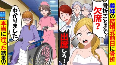 【スカッと】骨折で義妹の結婚式を欠席すると義妹「骨折ごときで欠席？出席しろ！」→お望み通り出席した結果ｗ【漫画】【アニメ】【スカッとする話】【2ch】【モニロボ】
