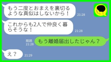 【LINE】浮気した夫が猛反省「もう二度としないから！これからも2人で仲良く暮らそう」私「もう離婚届出したじゃん」→再構築を懇願する夫が全てを失った結果www【ミドリのネタ帳】