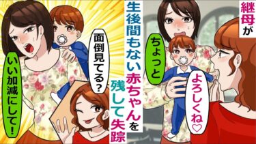 生後間もない赤ちゃんを残して失踪した継母「ちゃんと面倒見といてねｗ」→一ヶ月後･･【スカッと総集編】【知人のLINE物語】