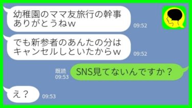 【LINE】幼稚園のママ友旅行の幹事になった私にボスママ「予約ありがとう！あんたの分だけキャンセルしといたw」私「SNS見てないんですか？」→ボスママが慌てて帰宅した結果…【ミドリのネタ帳】
