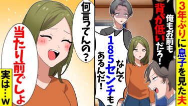 【スカッと】3年ぶりに息子を見た夫「俺もお前も低身長なのに息子が185cmもあるんだ！」私「あのね…」実は…【漫画】【アニメ】【スカッとする話】【2ch】【モニロボ】
