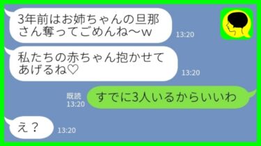 【LINE】3年前に私の夫を奪って駆け落ちした妹が里帰り出産「赤ちゃん抱かせてあげるね♡」私「すでに3人いるからいいやw」→身勝手な言動ばかりしてきた妹のその後が…【ミドリのネタ帳】
