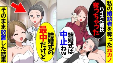 【スカッと】結婚式直前に電話してくる元カノ「彼氏さんいただきｗ高収入最高ｗ」私「今から始まるけど」と伝えた結果【漫画】【アニメ】【スカッとする話】【2ch】【モニロボ】