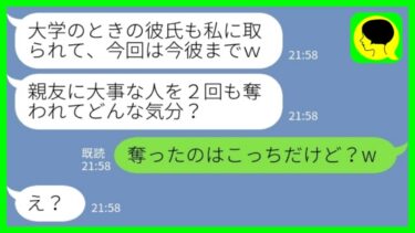 【LINE】私の元カレを奪った親友から再びの略奪連絡「今カレまで奪われてどんな気分？w」私「奪ったのはこっちだけど？w」→衝撃の真実に顔面蒼白で慌て出した理由が……www【ミドリのネタ帳】