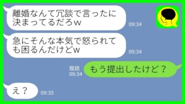 【LINE】ケンカすると離婚届をチラつかせてきた夫「冗談だって！そんな怒るなよw」私「もう提出したけど？」→調子に乗った馬鹿夫の冗談が一瞬で現実に変わった結果www【ミドリのネタ帳】