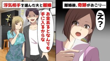 【LINE】年収1億円自営業の夫が10歳年下、浮気相手の女を選んだ⇒途方に暮れていると…献身的に生きてきた私に奇跡が…人生大逆転！【スカッと】【スカッと生活】