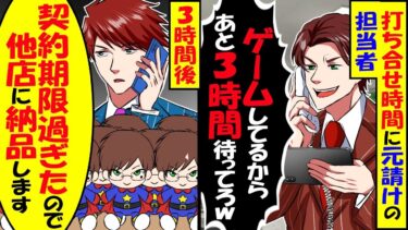 打ち合わせ時間に元請け担当者「限定URのガチャがあと50連で天井なんだ！下請けはあと3時間待てろw」3時間後、契約期限が過ぎたので納品やめた結果ｗ【スカッと】【アニメ】【漫画】【2ch】【今日のLINE】
