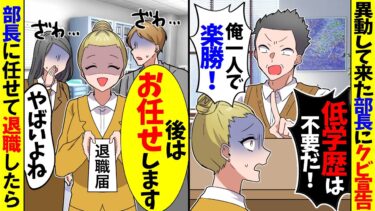 【スカッと】異動した来た部長に嫌われ「俺の仕事の邪魔をするな！低学歴は不要！！」→私「分かりました」→辞めた翌日、元会社がパニックになり【漫画】【アニメ】【スカッとする話】【2ch】【モニロボ】