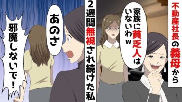 【LINE】年収1億、不動産社長の義母「家族に貧乏人はいないわww」義実家で過ごした2週間無視され続けた私。。夫「あのさ」私「邪魔しないで！」⇒夫もろとも見返してやったww【スカッと】【スカッと生活】