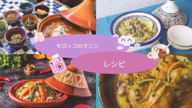 モロッコ風タジンのレシピ【毎日やっちったカーニバル】