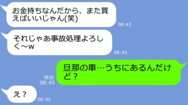 【LINE】高級外車を貸してクレクレするママ友→キッパリ断ると勝手に奪い「事故ちゃったｗ」→私「車ありますけど」「え？」【総集編】【LINEサロン】