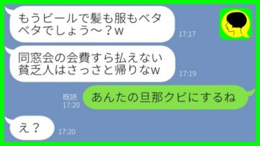 【LINE】夫婦共働きの私を貧乏人と見下し同窓会でビールをぶっかけた専業主婦の同級生「会費払えない奴は帰れw」→自称勝ち組女に私の立場を教えた時の反応がwww【総集編】【ミドリのネタ帳】
