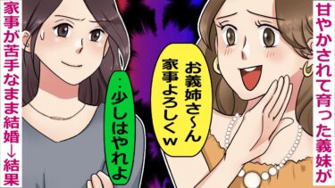 夫の両親に甘やかされて育った義妹が、家事が苦手なまま結婚した結果･･【スカッと総集編】【知人のLINE物語】