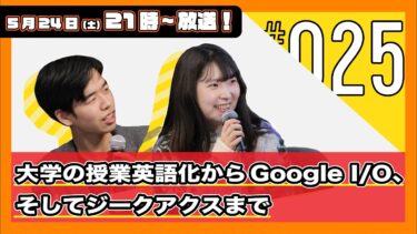 今週の人文ウォッチ#25　大学の授業英語化からGoogle I/O、そしてジークアクスまで【スッキリLINEなう】