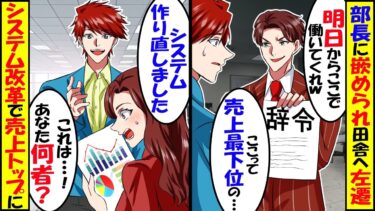 上司に無能と言われ田舎で営業成績最下位の支社に左遷された俺に、支社長「あなた一体何者…！？」業務改革で支社の効率が２倍になった結果…【スカッと】【アニメ】【漫画】【2ch】【今日のLINE】