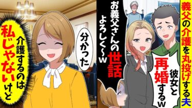 【スカッと】離婚後も義父の介護を丸投げする夫「浮気相手が妊娠したから離婚しよう、でも父親の介護は続けろ」→夫を着信拒否して帰った結果【漫画】【アニメ】【スカッとする話】【2ch】【モニロボ】