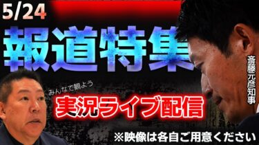 【兵庫問題今も～第三者委の調査を検証】報道特集実況ライブ配信！テレビ観ながら意見交換！【スッキリLINEなう】