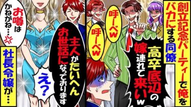 会社の創立記念パーティーで俺をバカにする同僚たち「中卒は嫁も底辺だろｗ連れて来いよｗ」俺「え？もうあそこにいますよ？」同僚たち「え？」→俺の嫁は実は…【スカッと】【アニメ】【漫画】【2ch】【総集編】【今日のLINE】